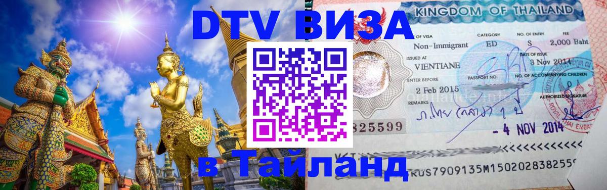 DTV Visa Thailand — прайс и условия, виза без дополнительных документов - 