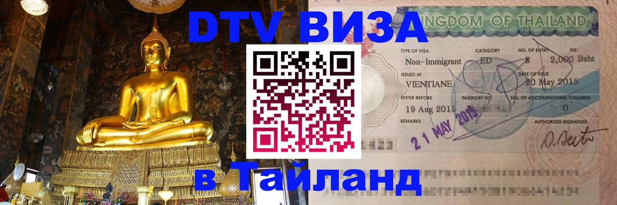 Электронная виза DTV в Тайланд Энгельс 