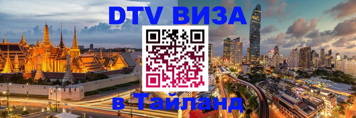 Электронная виза DTV в Тайланд 